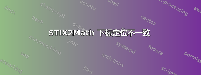 STIX2Math 下标定位不一致