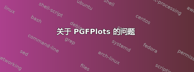 关于 PGFPlots 的问题