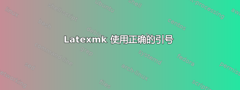 Latexmk 使用正确的引号