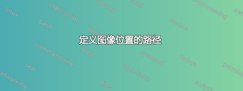 定义图像位置的路径