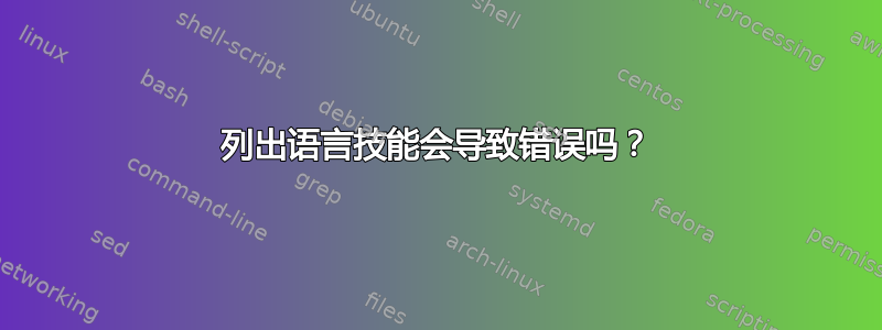 列出语言技能会导致错误吗？