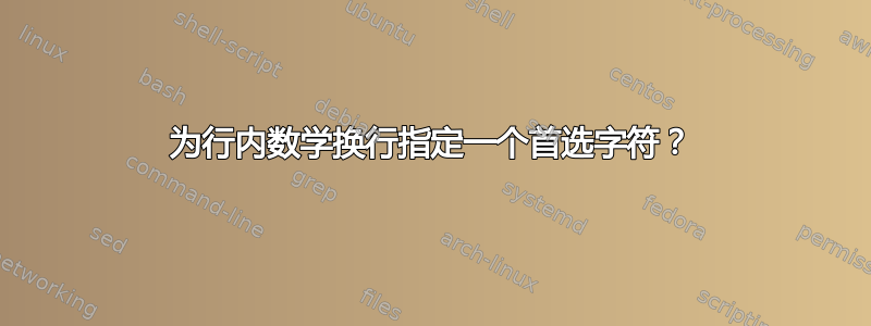 为行内数学换行指定一个首选字符？