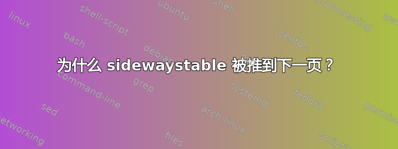 为什么 sidewaystable 被推到下一页？