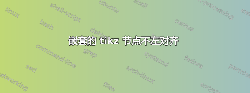 嵌套的 tikz 节点不左对齐