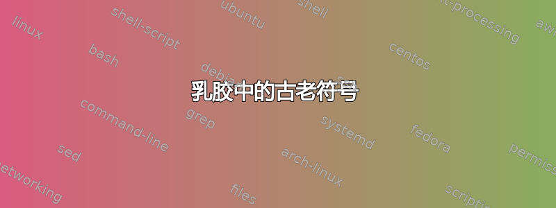 乳胶中的古老符号