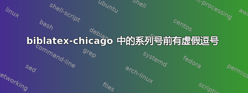 biblatex-chicago 中的系列号前有虚假逗号