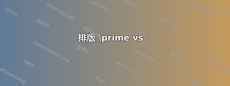 排版 \prime vs '