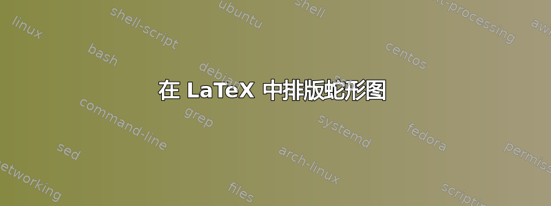 在 LaTeX 中排版蛇形图