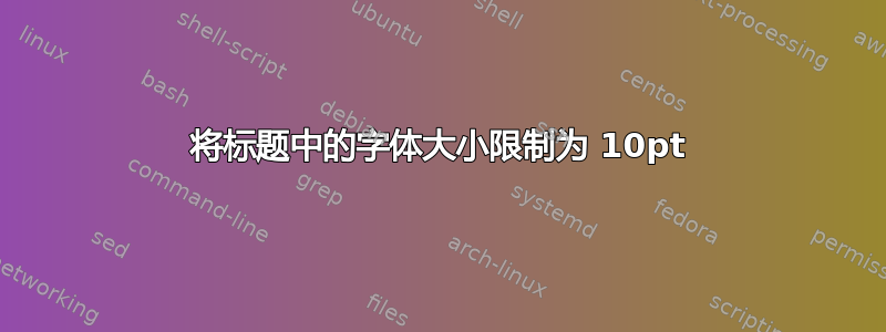 将标题中的字体大小限制为 10pt