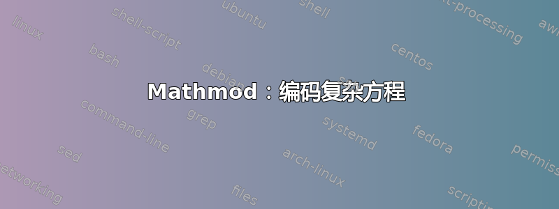 Mathmod：编码复杂方程