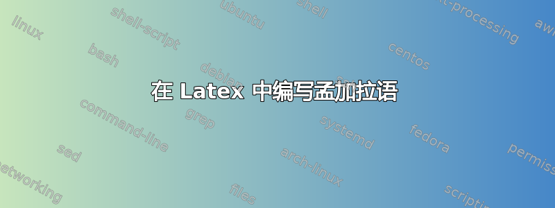 在 Latex 中编写孟加拉语