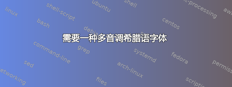 需要一种多音调希腊语字体