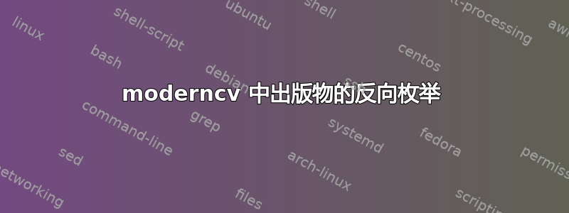 moderncv 中出版物的反向枚举