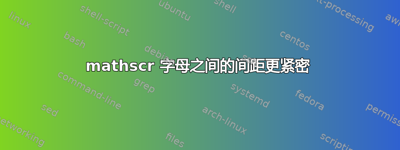 mathscr 字母之间的间距更紧密