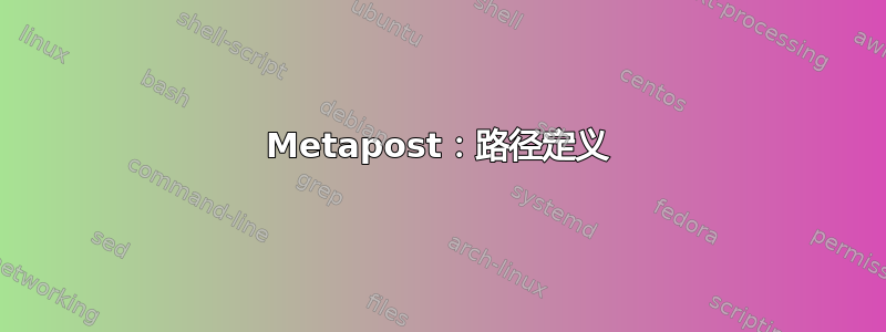 Metapost：路径定义