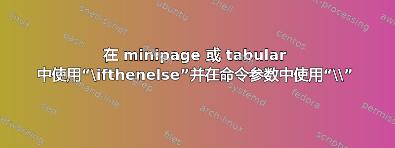 在 minipage 或 tabular 中使用“\ifthenelse”并在命令参数中使用“\\”