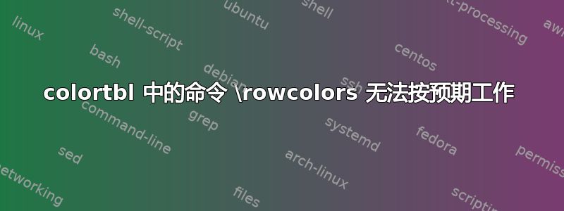 colortbl 中的命令 \rowcolors 无法按预期工作