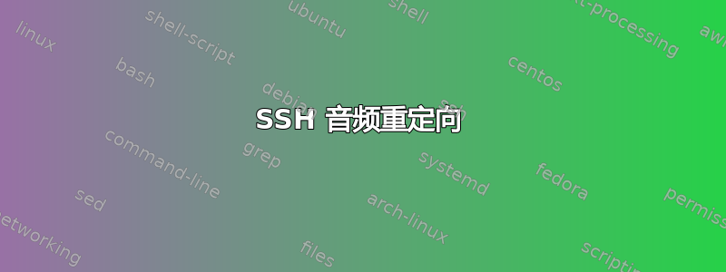 SSH 音频重定向