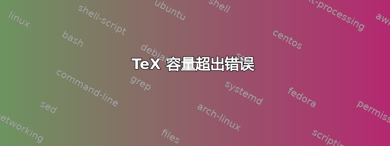 TeX 容量超出错误