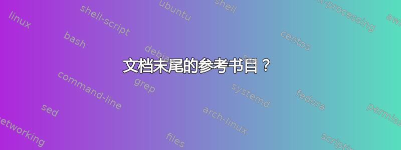 文档末尾的参考书目？