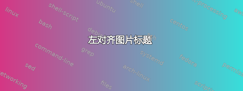 左对齐图片标题