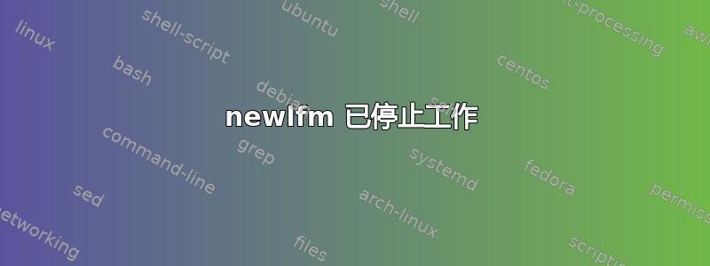 newlfm 已停止工作