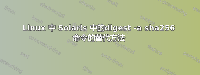 Linux 中 Solaris 中的digest -a sha256 命令的替代方法