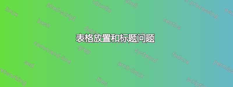 表格放置和标题问题