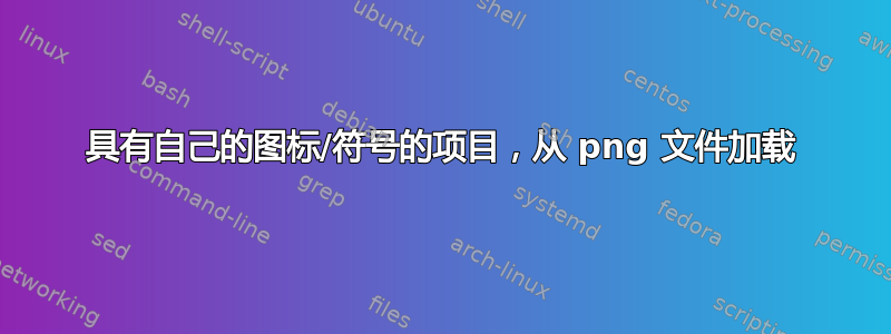 具有自己的图标/符号的项目，从 png 文件加载