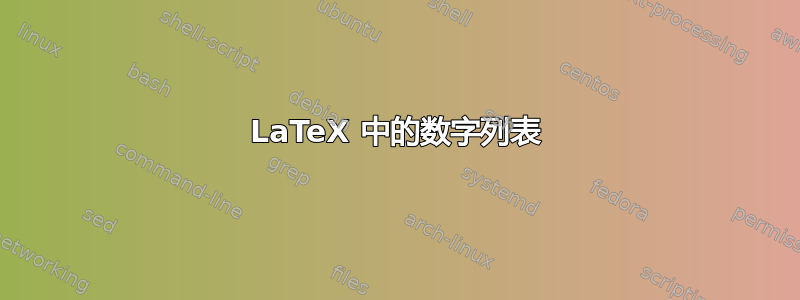 LaTeX 中的数字列表