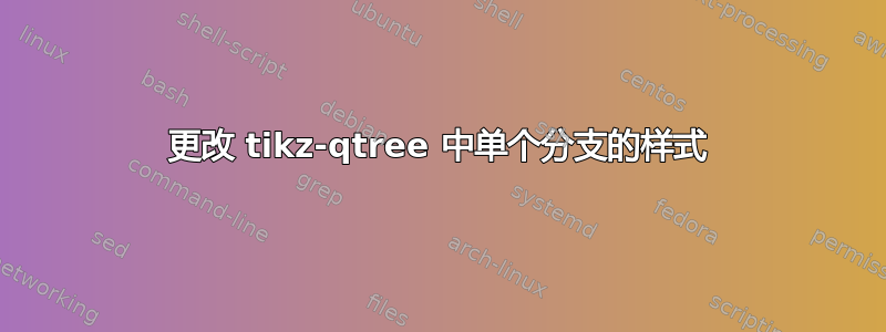 更改 tikz-qtree 中单个分支的样式