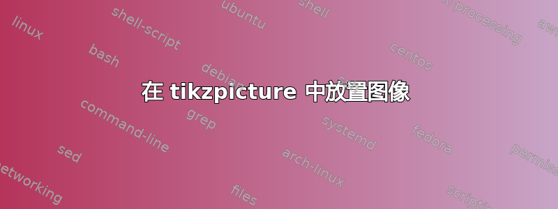 在 tikzpicture 中放置图像