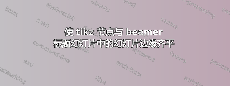 使 tikz 节点与 beamer 标题幻灯片中的幻灯片边缘齐平