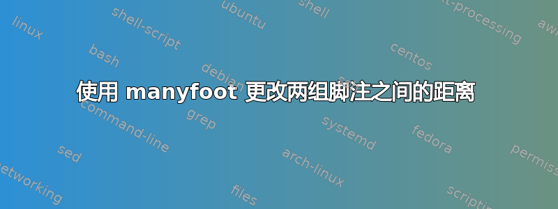 使用 manyfoot 更改两组脚注之间的距离