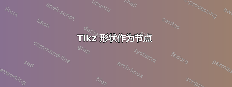 Tikz 形状作为节点