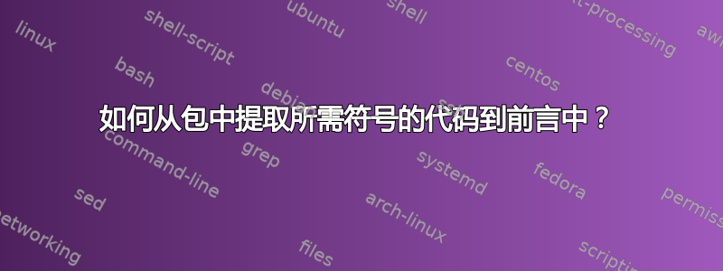 如何从包中提取所需符号的代码到前言中？