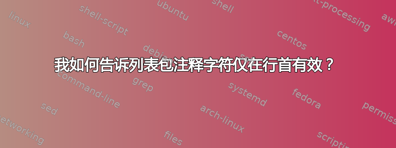 我如何告诉列表包注释字符仅在行首有效？