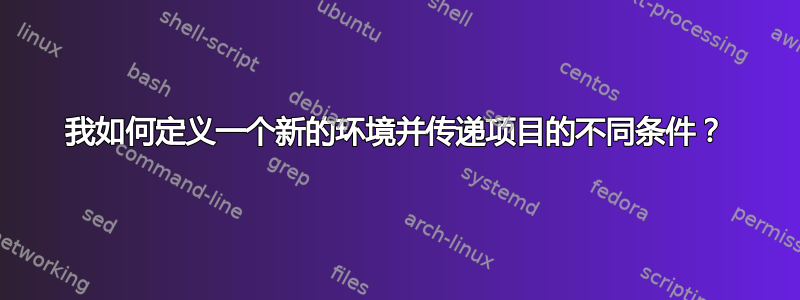 我如何定义一个新的环境并传递项目的不同条件？