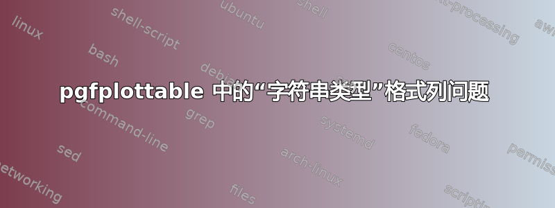 pgfplottable 中的“字符串类型”格式列问题