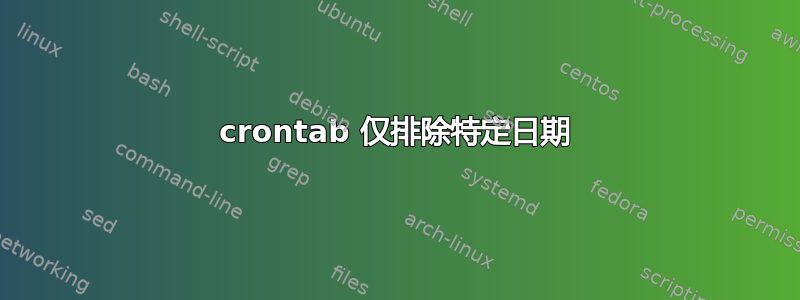 crontab 仅排除特定日期