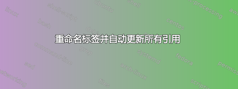 重命名标签并自动更新所有引用