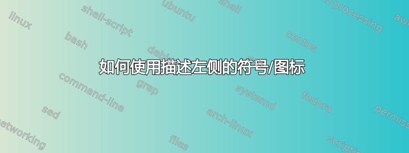 如何使用描述左侧的符号/图标