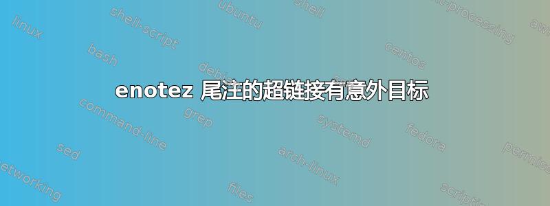 enotez 尾注的超链接有意外目标