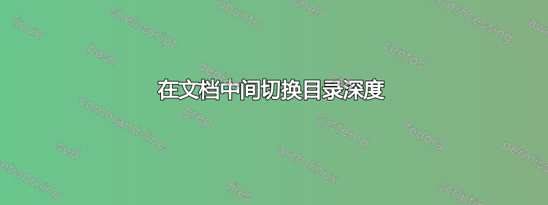 在文档中间切换目录深度