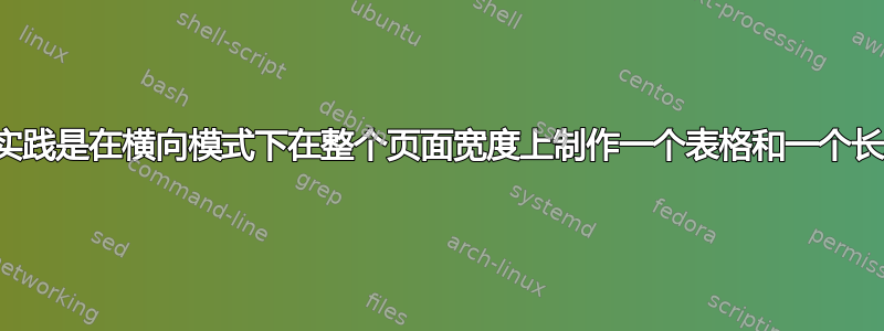 最佳实践是在横向模式下在整个页面宽度上制作一个表格和一个长表格