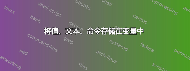 将值、文本、命令存储在变量中