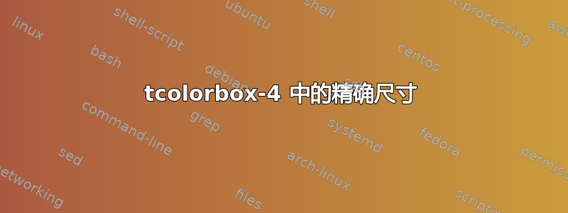 tcolorbox-4 中的精确尺寸