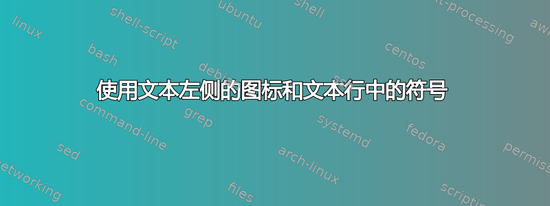 使用文本左侧的图标和文本行中的符号