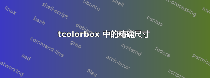 tcolorbox 中的精确尺寸