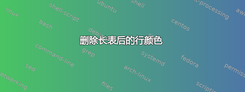 删除长表后的行颜色